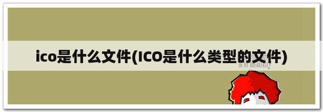 ico是什么文件(ICO是什么类型的文件)